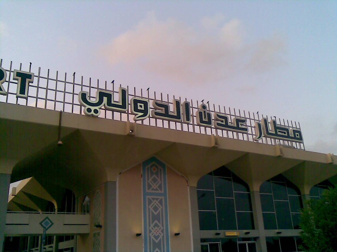 مطار عدن